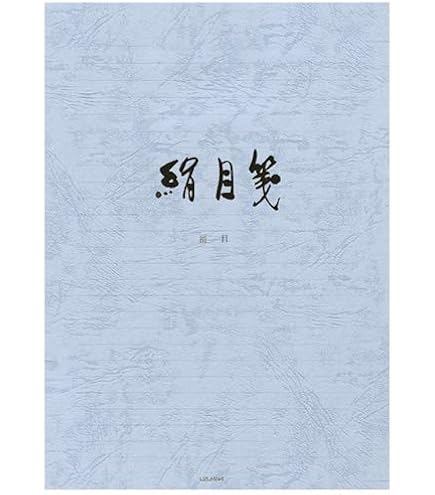 Amazon.co.jp: うずまき 便箋 セ-297 絹目箋 横罫 : 文房具